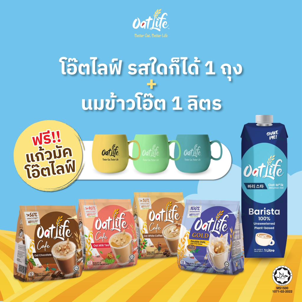 OatLife น้ำนมข้าวโอ๊ตบาริสต้า+นมข้าวโอ๊ตชนิดผง ตราโอ๊ตไลฟ์ **แถมแก้ว**