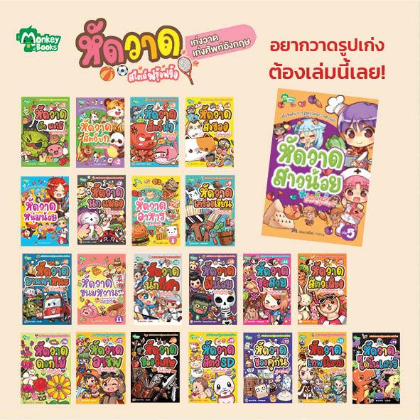 หนังสือชุด หัดวาดสไตล์ฟรุ้งฟริ้ง เล่ม 1-22 (มังกี้บุ๊กส์)