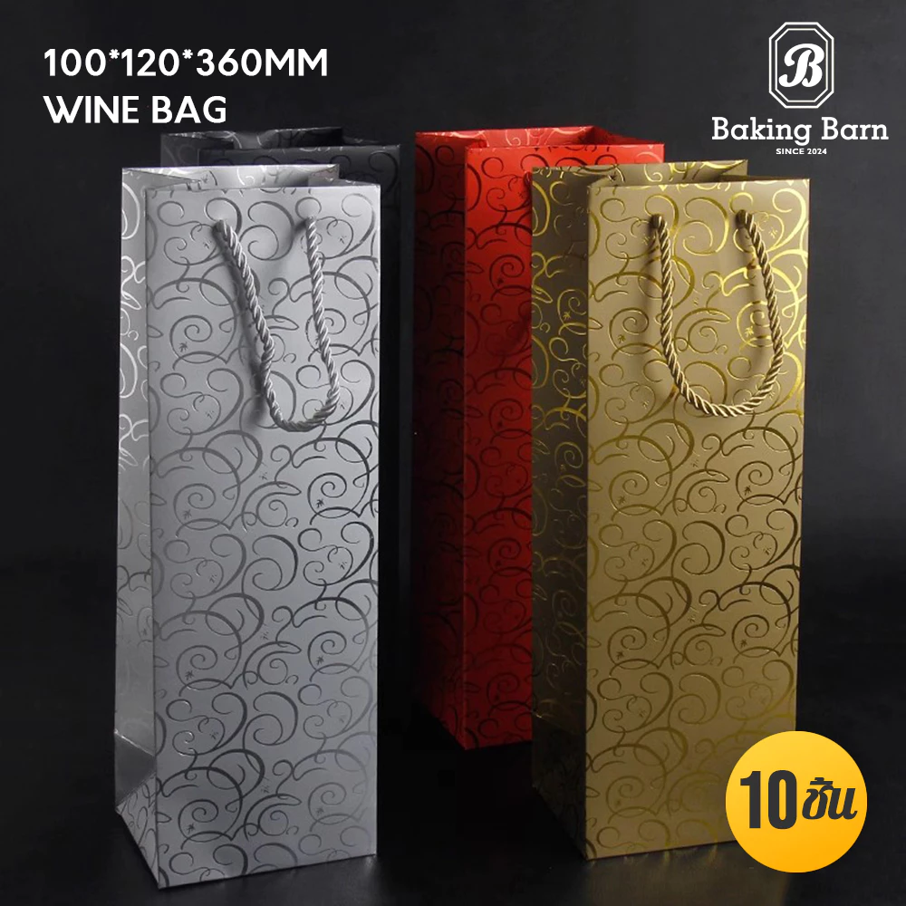 Baking Barn Wine bag (10 ชิ้น/แพ็ค) ถุงขวดไวน์ ทรงยาว ถุงใส่ของ ถุงใส่ขวดไวน์