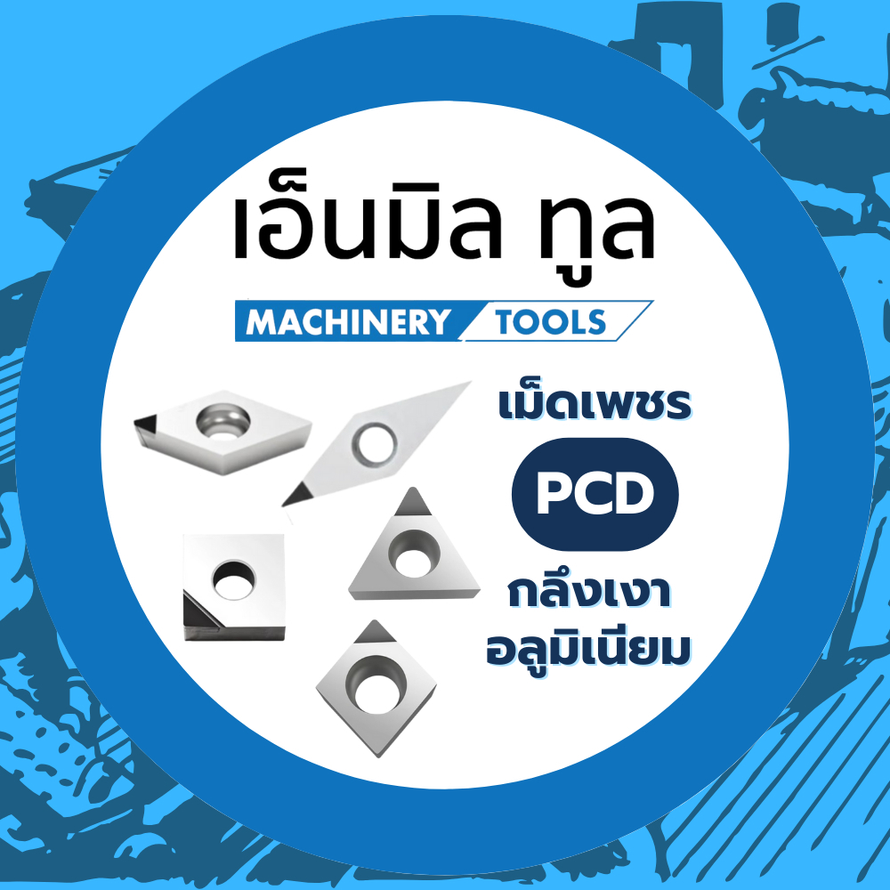 เม็ดเพชร INSERT PCD เม็ดเพชรกลึงเงา สำหรับอลูมิเนียม **ราคาสินค้าต่อ 1 ชิ้น**