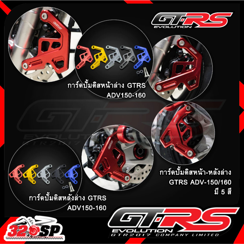 การ์ดปั้มดิสหน้าล่าง GTRS HONDA GIORNO /ADV150/160 ส่งไว!! 320SP