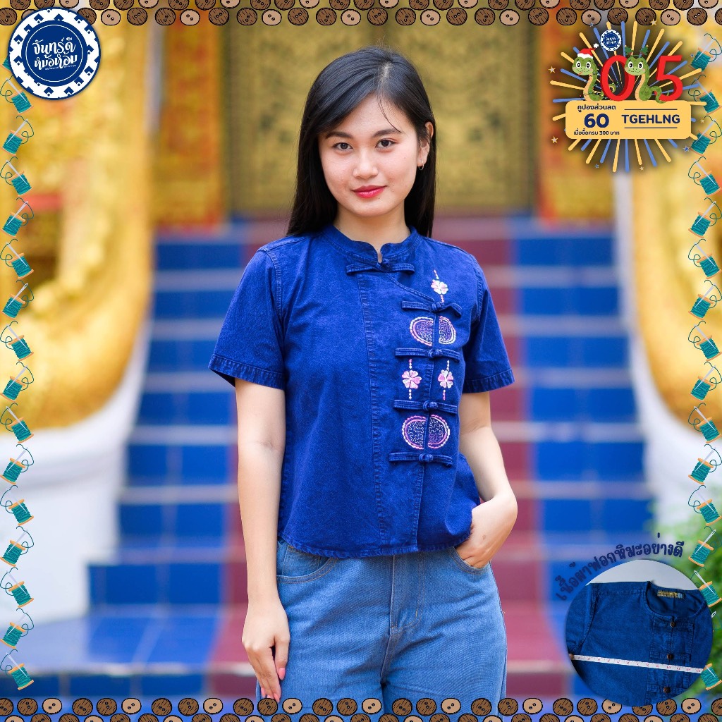 (จันทร์ดีหม้อห้อม) เสื้อหม้อห้อมคอจีนกระดุมป้ายเข้ารูปปักลาย(2โทนสี)