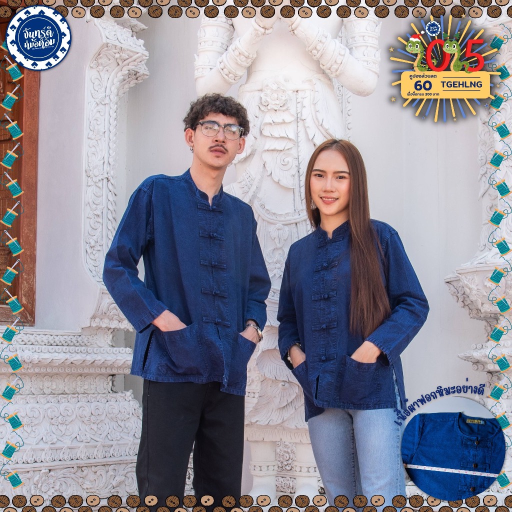 (จันทร์ดีหม้อห้อม) เสื้อหม้อห้อมคอจีนแขนยาว