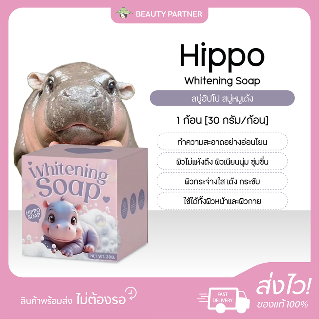 Hippo Whitening Soap สบู่ฮิปโป สบู่หมูเด้ง [30 กรัม] [1 ก้อน] สบู่ล้างหน้าใส กลิ่นหอม ฟองเยอะ ผิวเนียนนุ่ม