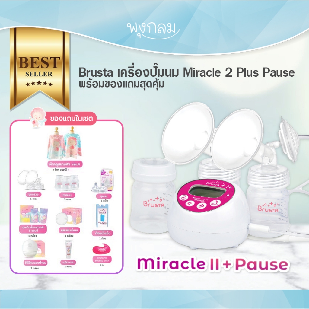 BRUSTA เครื่องปั๊มนม Miracle 2+ Pause พร้อมกรวยปั๊มนม