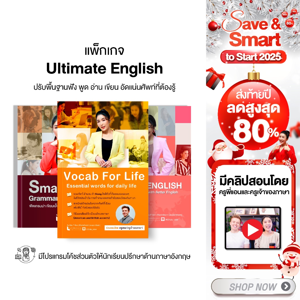 ปรับพื้นฐานฟังพูดอ่านเขียน อัดแน่นศัพท์ใช้บ่อย by ครูพี่แอน คอร์ส Ultimate English 38 ชม.