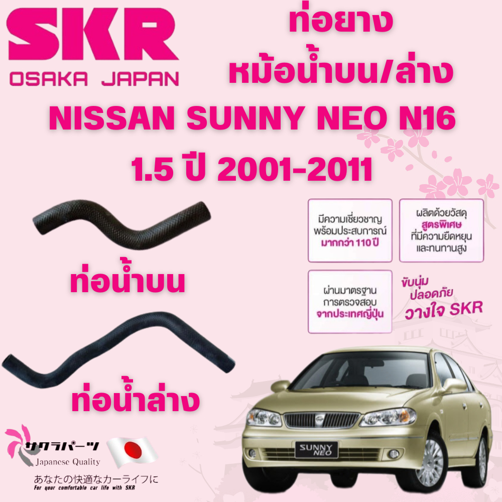SKR ท่อยางหม้อน้ำบน,ล่าง NISSAN SUNNY NEO N16 1.5 ปี 2001-2011 นำเข้าจากญี่ปุ่น