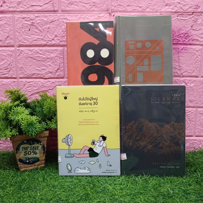 📚 หนังสือ: บทเรียน X6691 เงียบ X6692 ฉันไม่ใช่ผู้ใหญ่ ฉันแค่อายุ 30 X6693 1984 หนึ่ง-เก้า-แปด-สี่ X6