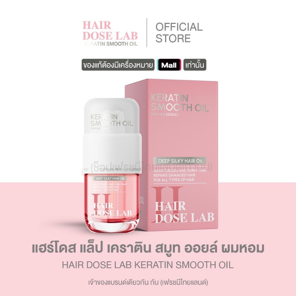แฮร์โดส แล็ป เคราติน สมูท ออยล์ ผมหอม (Hair dose lab keratin smooth oil)