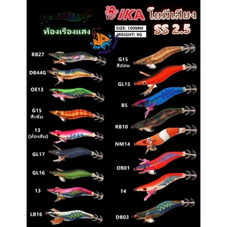 โยกุ้งตกหมึก IKA กุ้งเรืองแสง ขนาด 2.2& 2.5& 3.0 นิ้ว