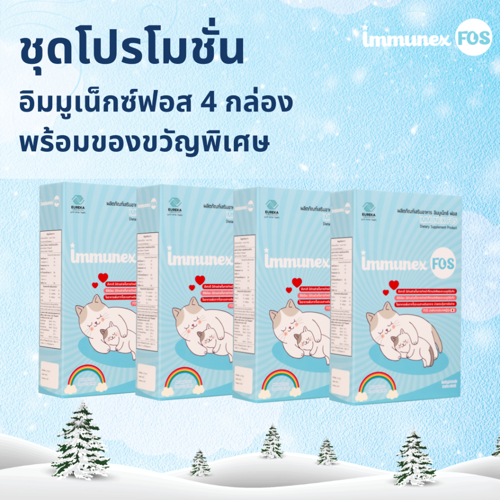 แพ็ค 4 กล่องสุดคุ้ม(40 ซอง) ผลิตภัณฑ์พรีไบโอติกอิมมูเน็กซ์ฟอส เพื่อสุขภาพที่ดีของทุกคนในครอบครัว