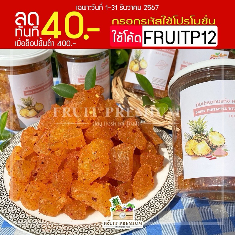 สับปะรด อบแห้ง คลุกบ๊วยแซ่บ เนื้อฉ่ำ นุ่มหนึบ อร่อยมาก
