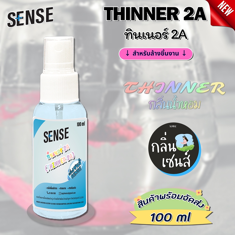 ทินเนอร์กลิ่นหอม ทินเนอร์ 2A,THINNER 2A  ทินเนอร์สำหรับล้าง กลิ่นยอดนิยม  ขนาด 100 ml - รูปที่ 4