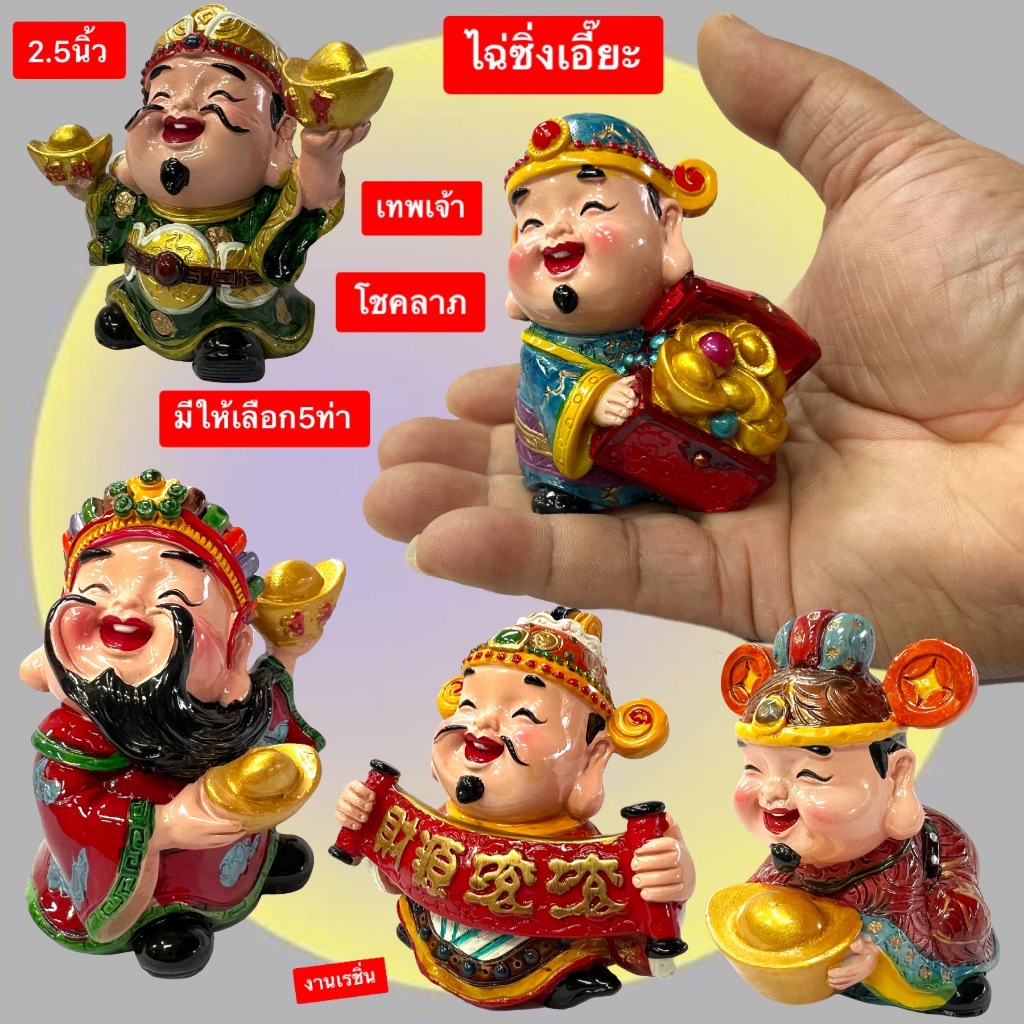 ไฉ่ซิงเอี๊ย ตุ๊กตา เทพเจ้า เทพแห่งความมั่งคั่งร่ำรวย โชคลาภ ไหว้ บูชา ขอพร ตรุษจีน ปีใหม่ เสริมฮวงจุ้ย แก้ซง