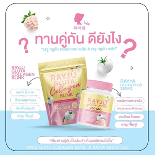 *RAYJU Collagen | Gluta เม็ดเคี้ยวเรจู กลูต้าเรยา | น้ำชงเรยา | เจลลี่เรยา