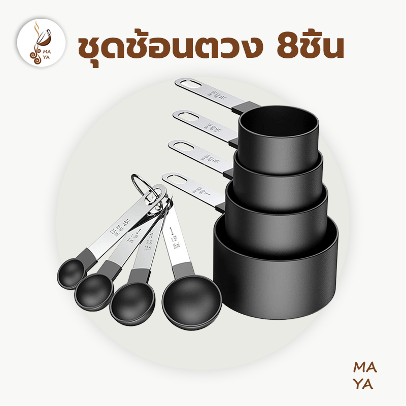 MAYA Coffee ชุดช้อนตวง 8ชิ้น พลาสติกเกรดอาหาร มี2สี สเกลใส ใช้งานง่าย อุปกรณ์ชงกาแฟ VHN4