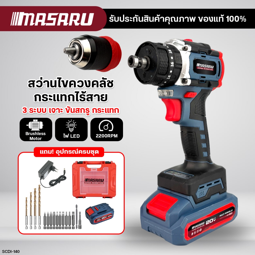 MASARU สว่านไขขวงกระแทก SCDI-140 สว่านเปลื่ยนหัวได้ ไขขวงไฟฟ้า 3 ระบบ เจาะ ขัน กระแทก มอเตอร์บัสเลส