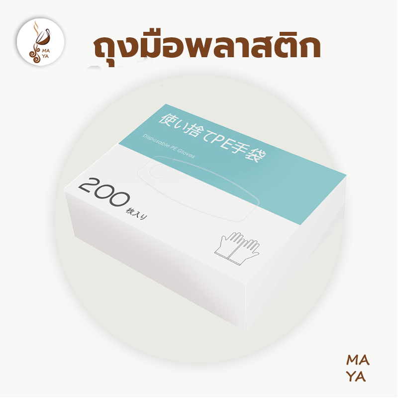 MAYA Coffee ถุงมือพลาสติก ใช้แล้วทิ้ง 200 ชิ้น/กล่อง เหนียวพิเศษ หนาและทนทาน T4D3