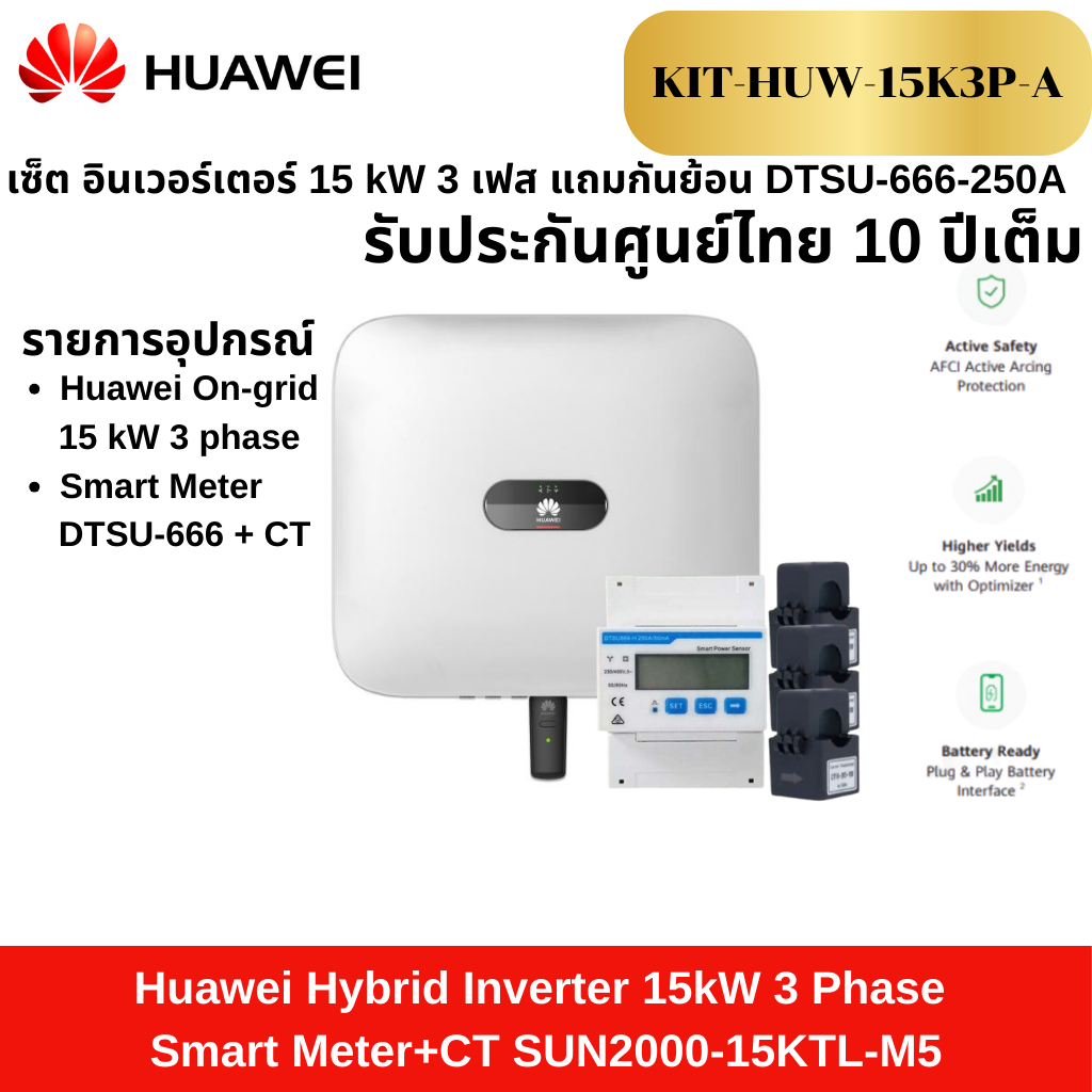 เซ็ต อินเวอร์เตอร์  Huawei Inverter 15-20kW 3ph อินเวอเตอร์ Huawei 15-20 kW 3เฟส แถม Smart Meter+CT