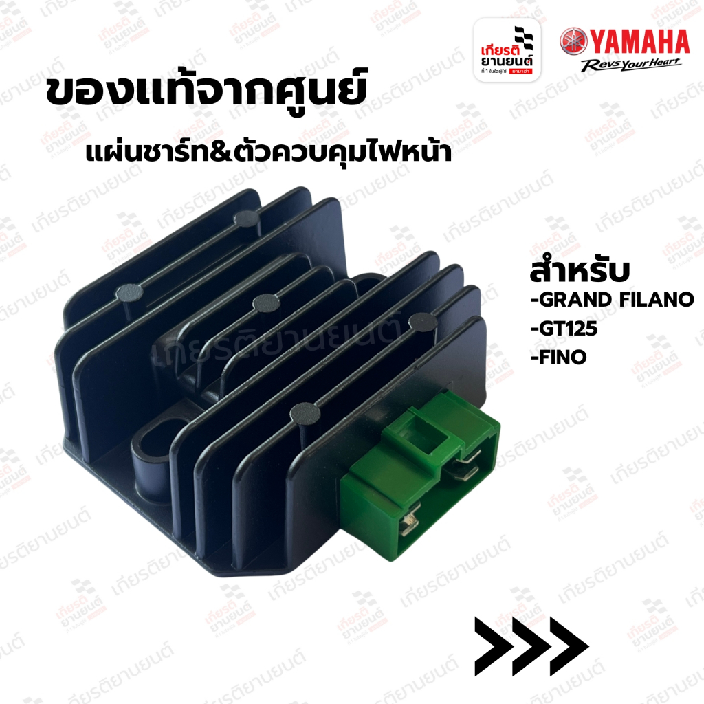 แผ่นชาร์ท&ตัวควบคุมไฟหน้า แท้จากศูนย์ Yamaha สำหรับ GRAND FILANO,GT125,FINO 125 : 2BLH19601000