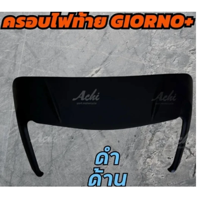 ครอบท้าย Honda Giorno125 ครอบไฟท้ายแต่ง Achi สำหรับ Honda Giorno+ thumbnail 8
