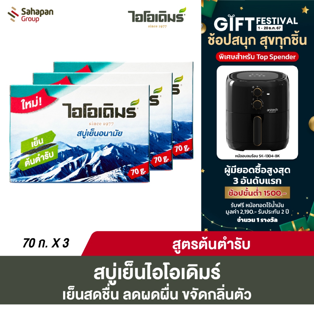 IODERM สบู่เย็นอนามัยไอโอเดิมร์ 70 กรัม แพค 3 กล่อง