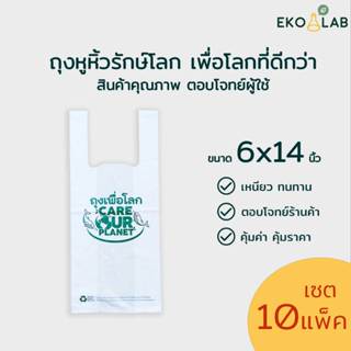 เซต 10 แพ็ค! ถุงหูหิ้ว 