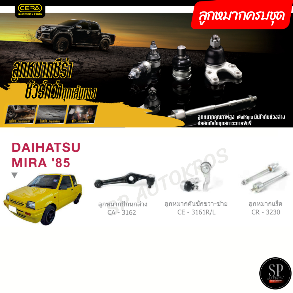 CERA ลูกหมากครบชุด DAIHATSU MIRA '85