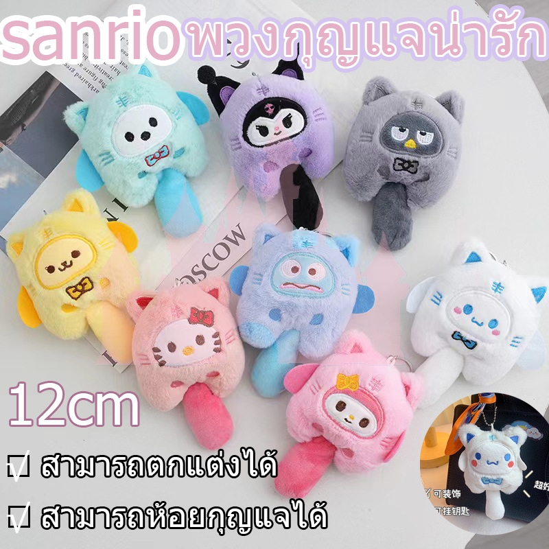 Sanrio Kuromi พวงกุญแจตุ๊กตาสัตว์ เสือน้อย คุโรมิ มายเมโลดี้ ซินนาม่อนโรล จี้ปอมปอม น่ารัก ขายดี