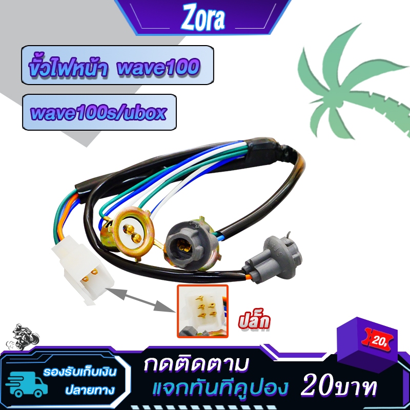 ขั้วไฟหน้า เวฟ100/100s/ubox ปี2005 4 ขั้ว ขั้วไฟหน้า + ขั้วไฟหรี่เวฟ 100 ทั้งชุด เกรดaaa