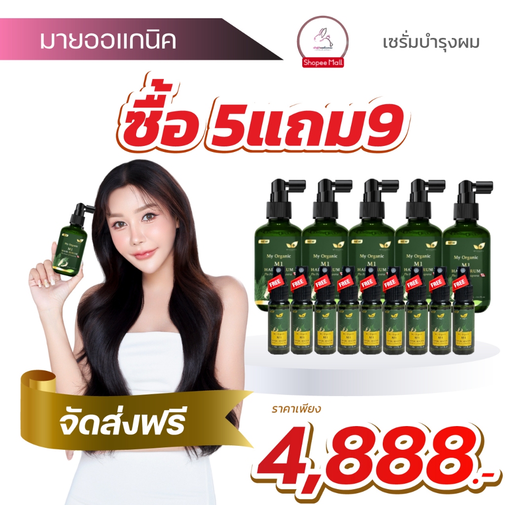[โปรใหม่ 5แถม9] My Organic (มาย ออร์แกนิค) แฮโทนิค ผมหงอก บำรุงผม ผมร่วง ผมบาง ของแท้ 100% ผมดำจากรากไม่ต้องย้อม
