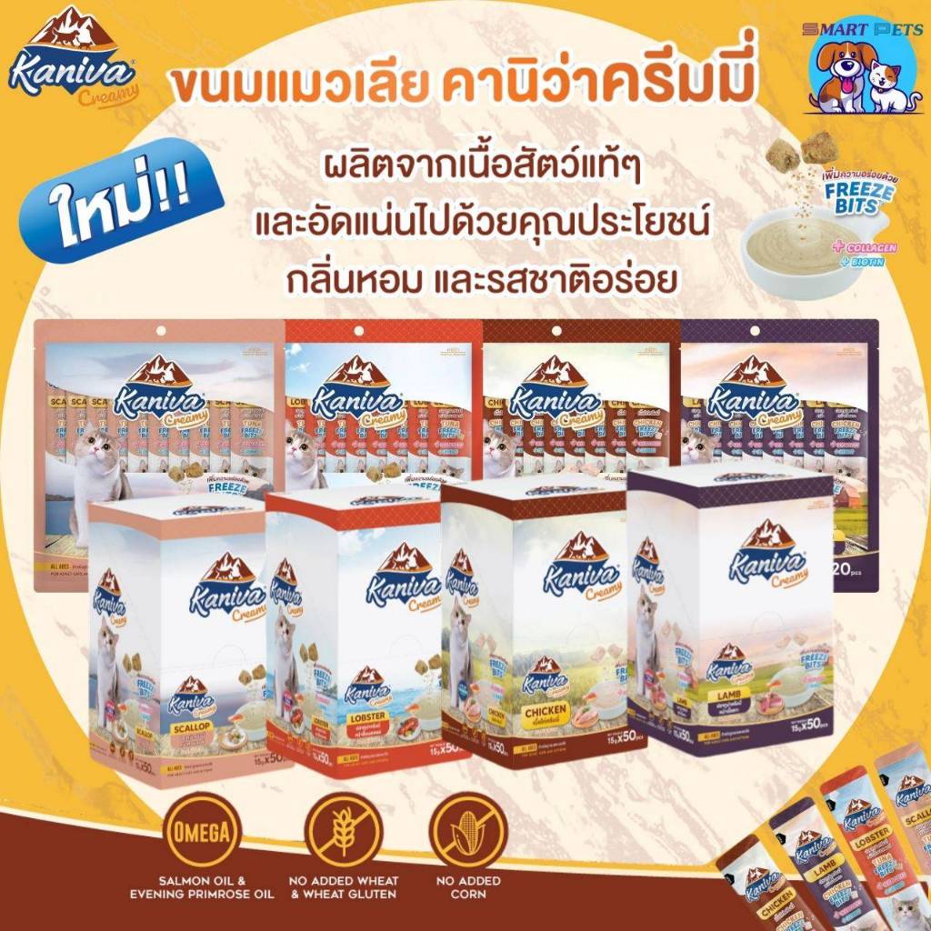 Kaniva Creamy Treat ขนมแมวเลียคานิว่า เพิ่มความอร่อยด้วยฟรีซดราย ขนาด 15 g.  20 ซอง และ 50 ซอง