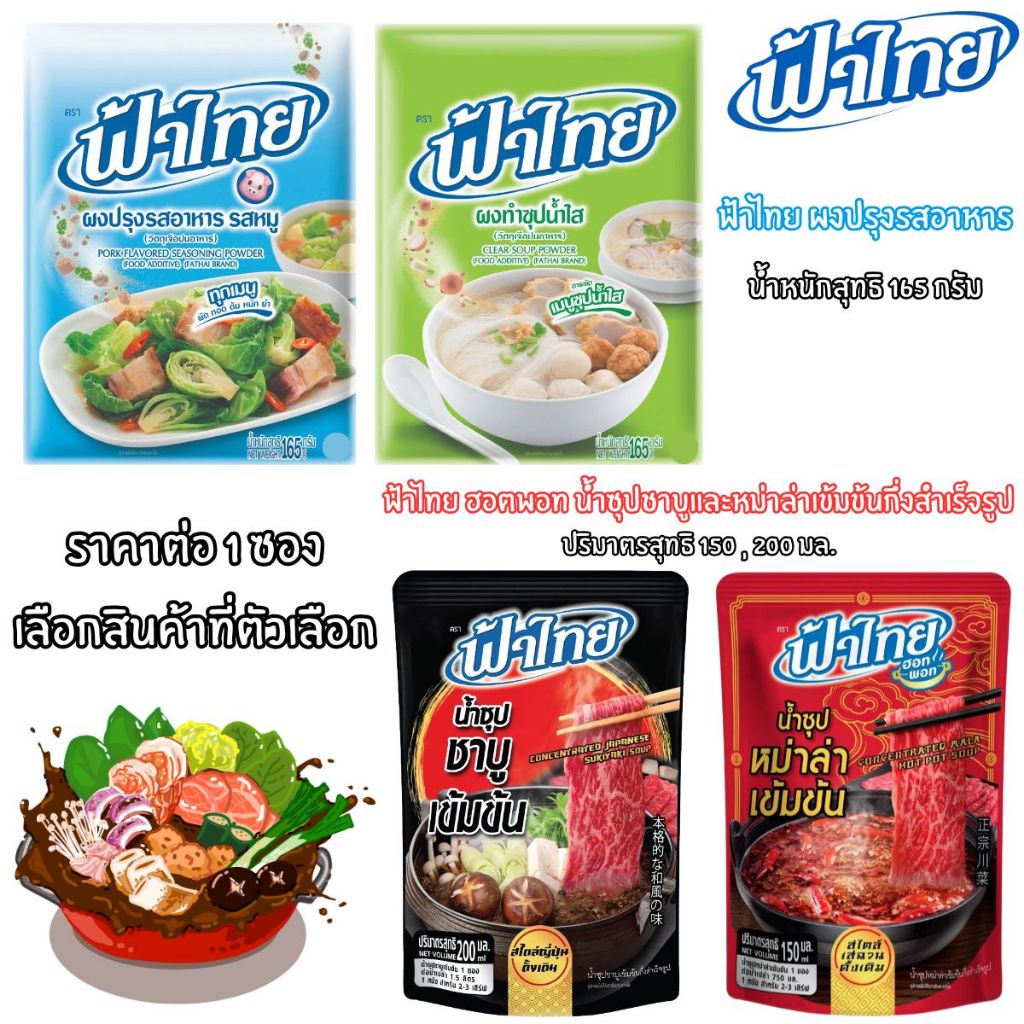 ฟ้าไทย ผงปรุงรสอาหาร น้ำหนักสุทธิ165กรัม ฮอตพอท น้ำซุปชาบู หม่าล่า เข้มข้น กึ่งสำเร็จรูป ปริมาตรสุทธิ150,200มล. MK