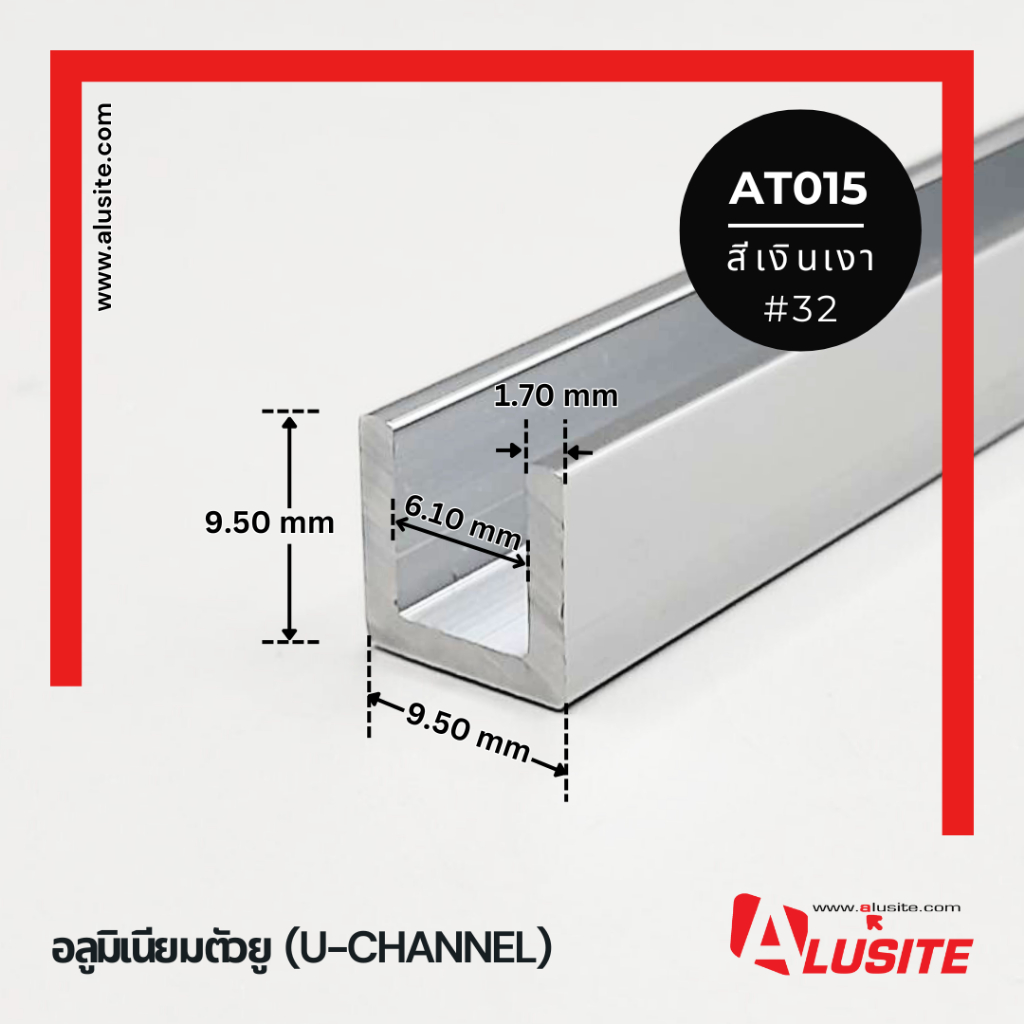 อลูมิเนียมตัวยู 9.5 x 9.5 หนา 1.7 มม. ยาว 2 เมตร สีเงินเงา (AT015)