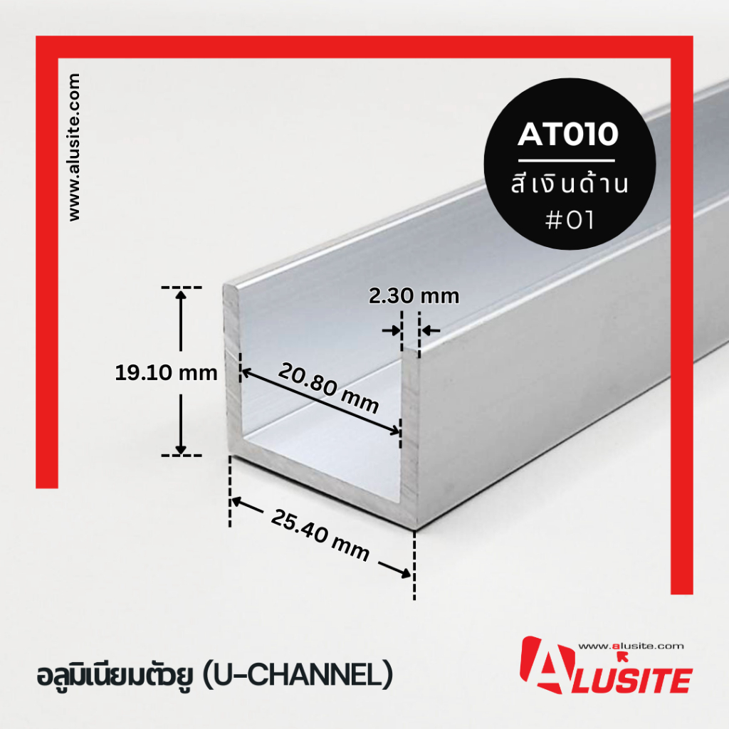 อลูมิเนียมตัวยู 25 x 19 หนา 2.3 มม. ยาว 2 เมตร สีเงินด้าน (AT010)