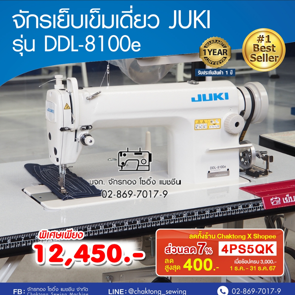 JUKI จักรเย็บเข็มเดี่ยว รุ่น DDL-8100e จักรเย็บผ้า จักรเย็บอุตสาหกรรม จูกิ จักรเย็บ