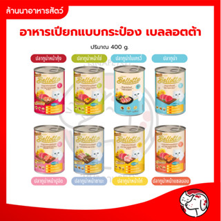 เบลลอตต้า อาหารกระป๋องเปียกแมว  Bellotta ขนาด 400g