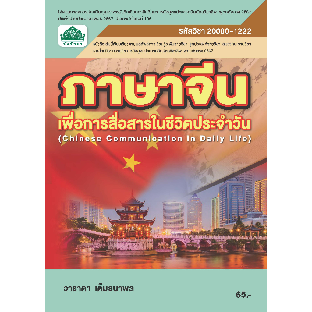 หนังสือเรียน 20000-1222 วิชา ภาษาจีนเพื่อการสื่อสารในชีวิตประจำวัน (หลักสูตร 2567)