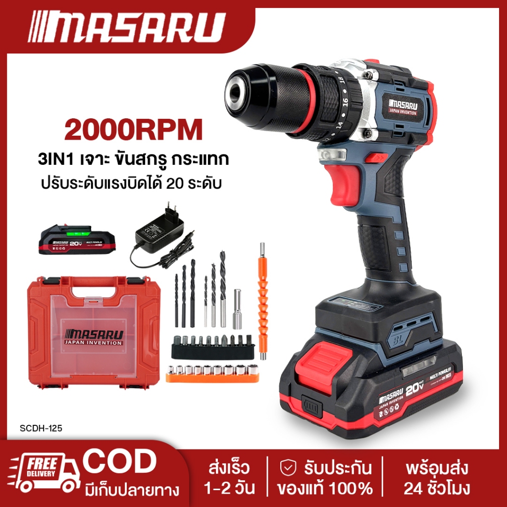 MASARU SCDH-125 สว่านกระแทกไร้สาย 20V สว่าน 3 ระบบ มอเตอร์ Brushless สว่านไร้สาย สว่านไฟฟ้าไร้สาย