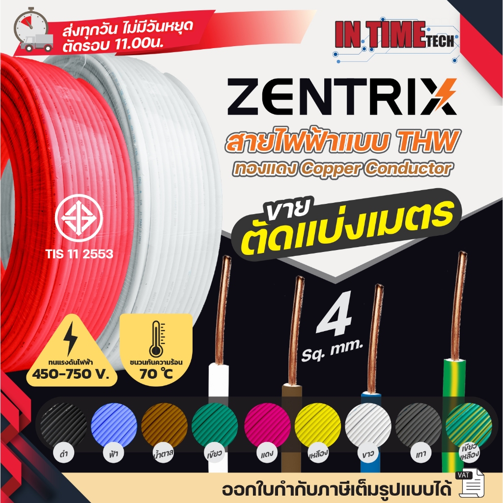 (แบ่งขายต่อ 1 เมตร) ZENTRIX สายไฟ THW ขนาด 1 x 4 sqmm สายทองแดง แข็งแรงทนทาน มีมอก.