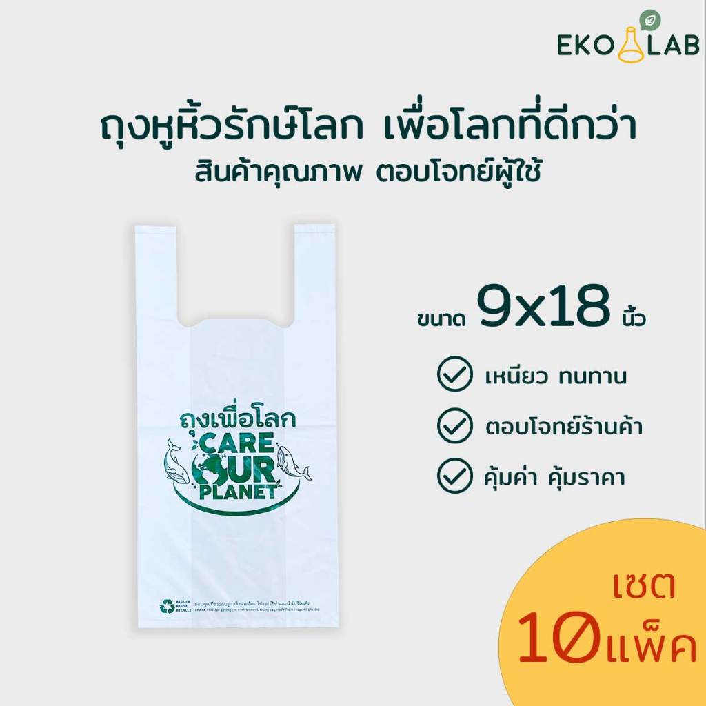 เซต 10 แพ็ค! ถุงหูหิ้ว "เพื่อโลก" 9x18 นิ้ว ถุงหูหิ้วรักษ์โลก ถุงหูหิ้วพิมพ์ลาย ถุงใส่กล่องอาหาร