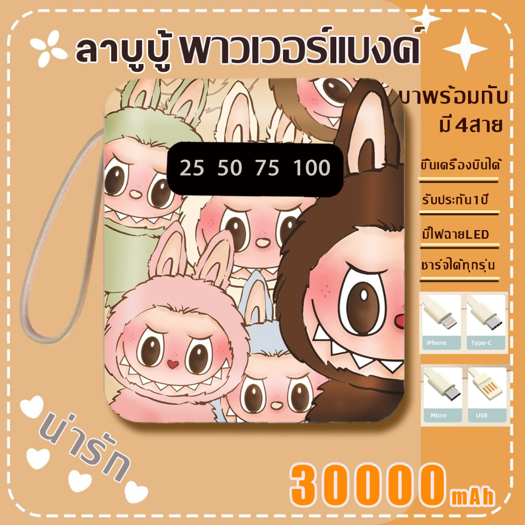 รุ่นใหม่ล่าสุดปี2024 Disney แบตสำรอง 30000mAh ขนาดเล็กน้ำหนักเบา Power Bank ของแท้ 100% ลา บูบู้ มีสายสี่เส้น el00p
