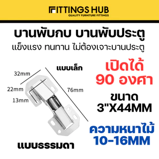 บานพับกบ ขนาด 3นิ้ว-4นิ้ว บานพับประตูตู้ บานพับเฟอนิเจอร์ หน้าต่าง ไม่ต้องเจาะ ขนาด 3นิ้ว-4นิ้ว - Fitiingshub