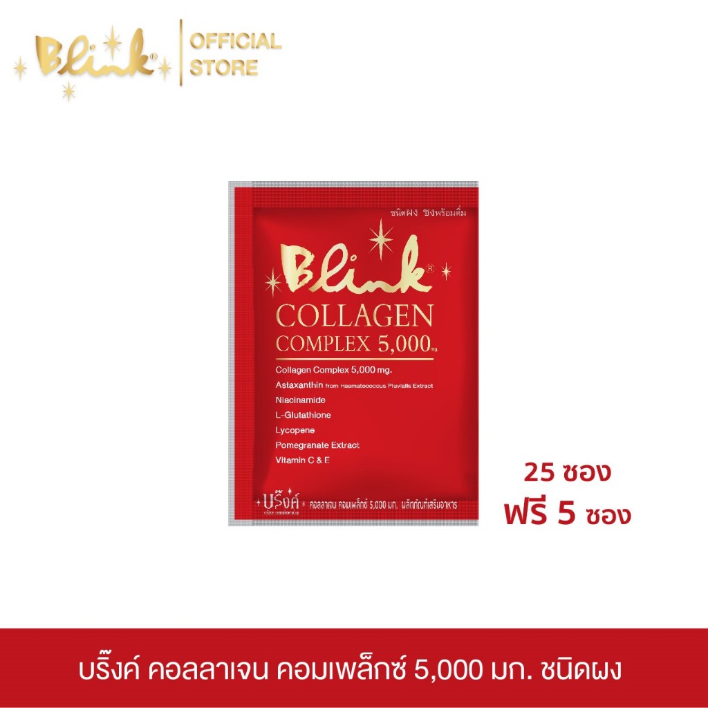 [ 25 ซอง ฟรี 5 ซอง  ]บริ๊งค์ คอลลาเจน คอมเพล็กซ์ 5,000 มก. ชนิดผงชง