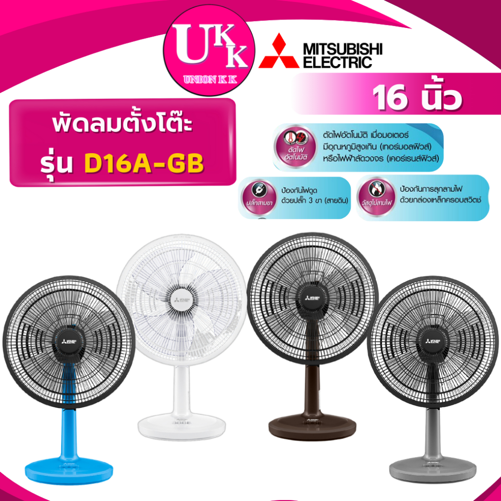 MITSUBISHI ELECTRIC พัดลมตั้งโต๊ะ รุ่น D16A-GB 16 นิ้ว สีขาว สีเทา สีฟ้า สีน้ำตาล ( T16M1 T16M5 )