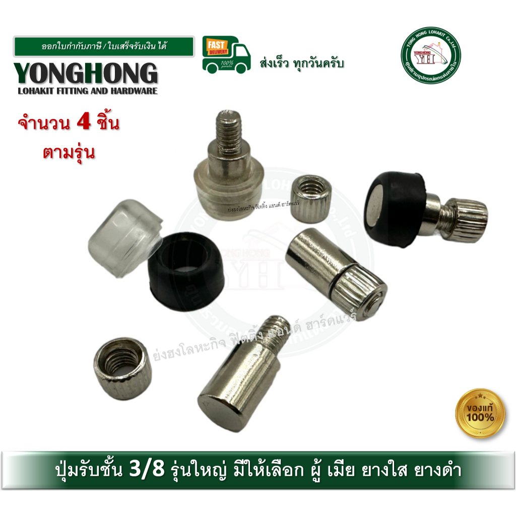ปุ่มรับชั้นธรรมดาสีเงินตัว ขนาด 3/8 (10มม) ผู้ / เมีย / ยางสีดำ / ยางสีใส จำนวน 4 ตัว
