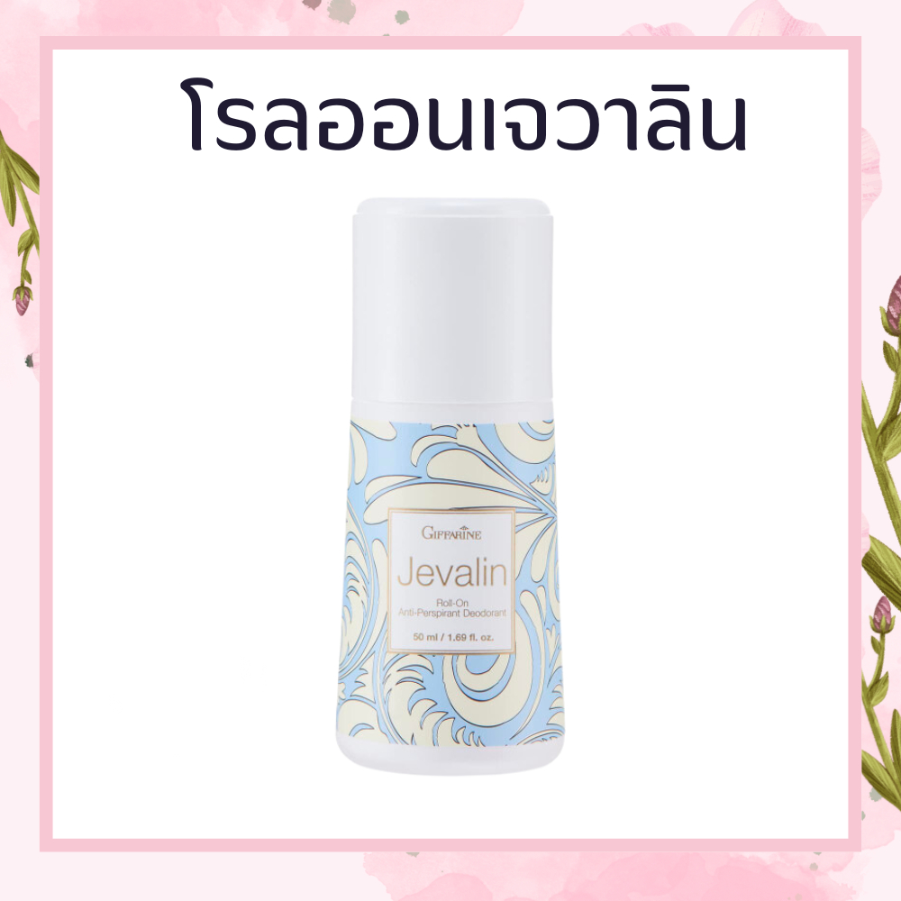 โรลออนระงับกลิ่นกาย กิฟฟารีน (ขายดีอันดับ 1) GIFFARINE Jevalin
