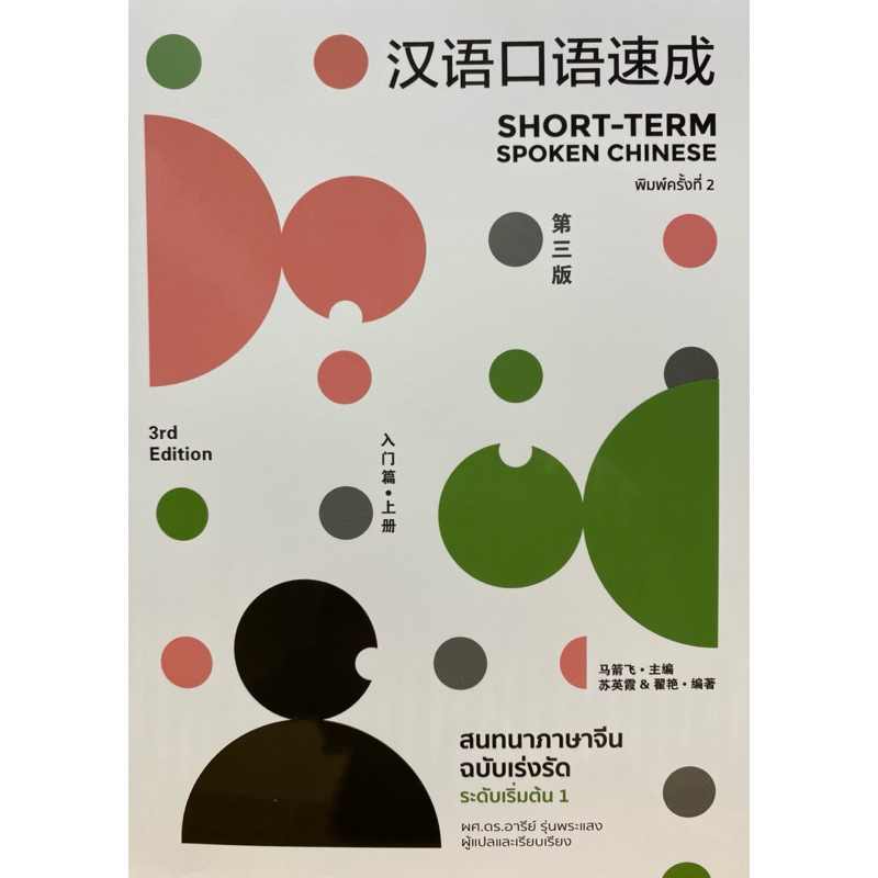 9786169285939 c111 สนทนาภาษาจีน ฉบับเร่งรัด ระดับเริ่มต้น เล่ม 1( เพ็ญวัฒนา )