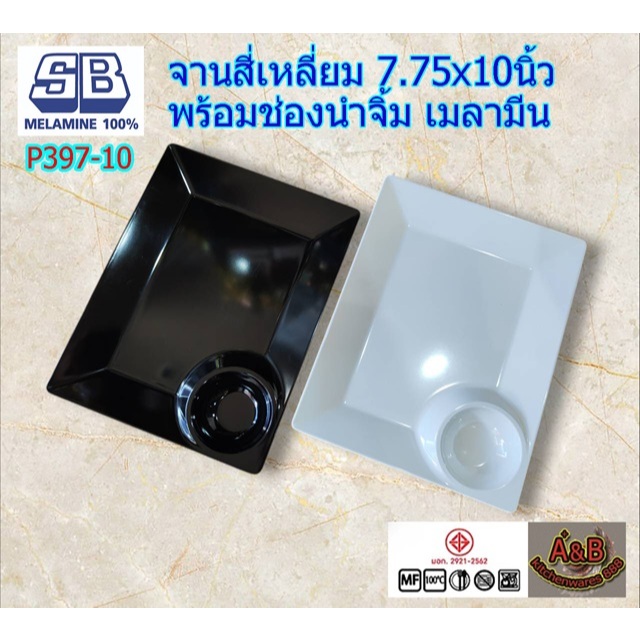 (แพ้ก6ใบ)จานสี่เหลี่ยม 7.75x10นิ้ว พร้อมช่องน้ำจิ้ม P397-10