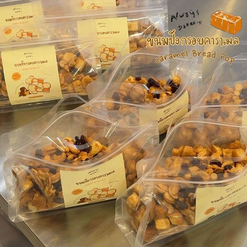 ขนมปังกรอบคาราเมล Alwaysbakee(y) 1 ห่อ